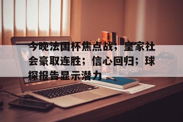 ayx-包含今晚法国杯焦点战；皇家社会豪取连胜；信心回归；球探报告显示潜力的词条